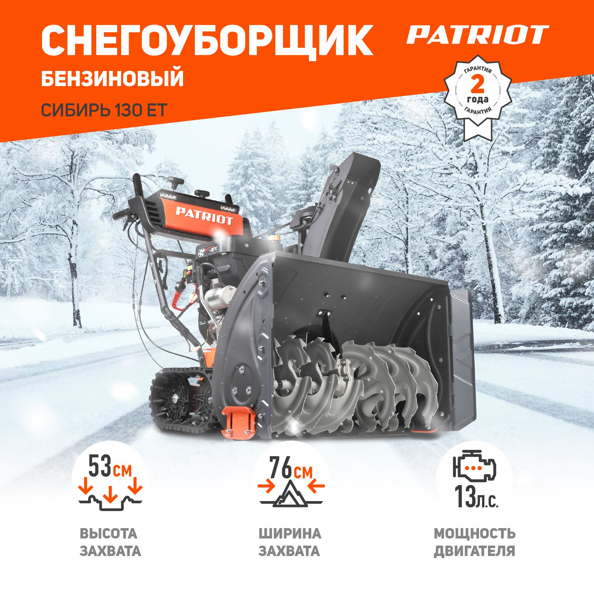 Снегоуборщик PATRIOT СИБИРЬ 130 ЕТ 13л.с.,стартер ручной/электро 220, ковш  76 см. гусеницы / снегоуборочная машина