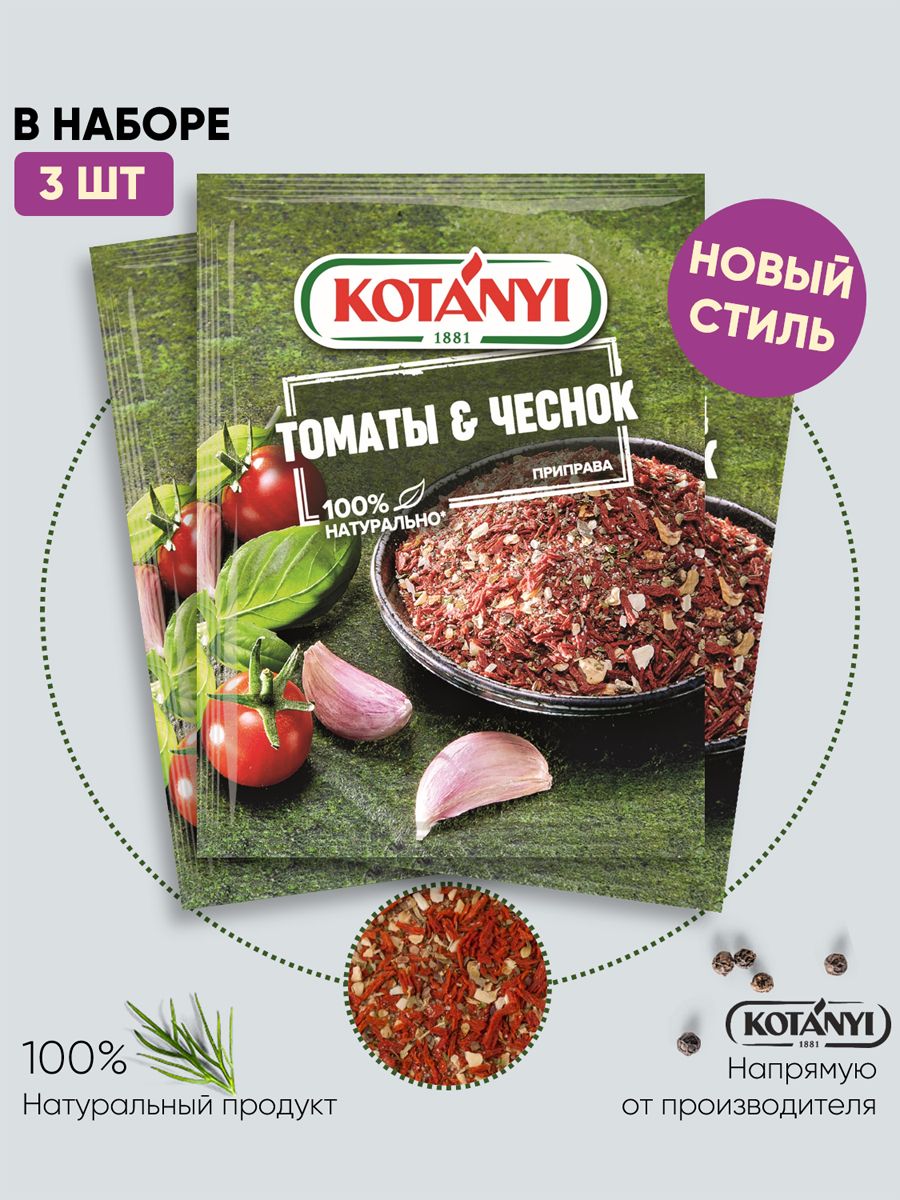 Приправа Kotanyi Томаты & Чеснок, 20 г х 3 шт - купить с доставкой по  выгодным ценам в интернет-магазине OZON (879451483)