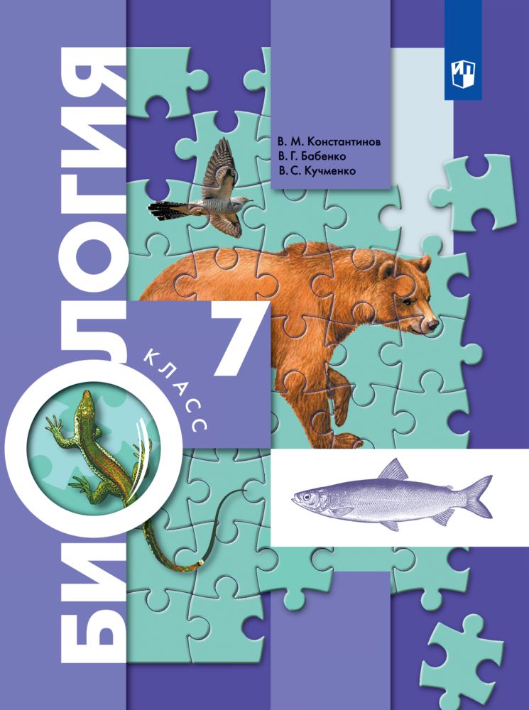 Учебник по биологии 7 класс. В М Константинов в г Бабенко в с Кучменко биология 7. Биология 7 класс в м Константинов в г Бабенко в с Кучменко. Константинов в.м., Бабенко в.г., Кучменко в.с. / под ред.. Константинов Бабенко биология 7.