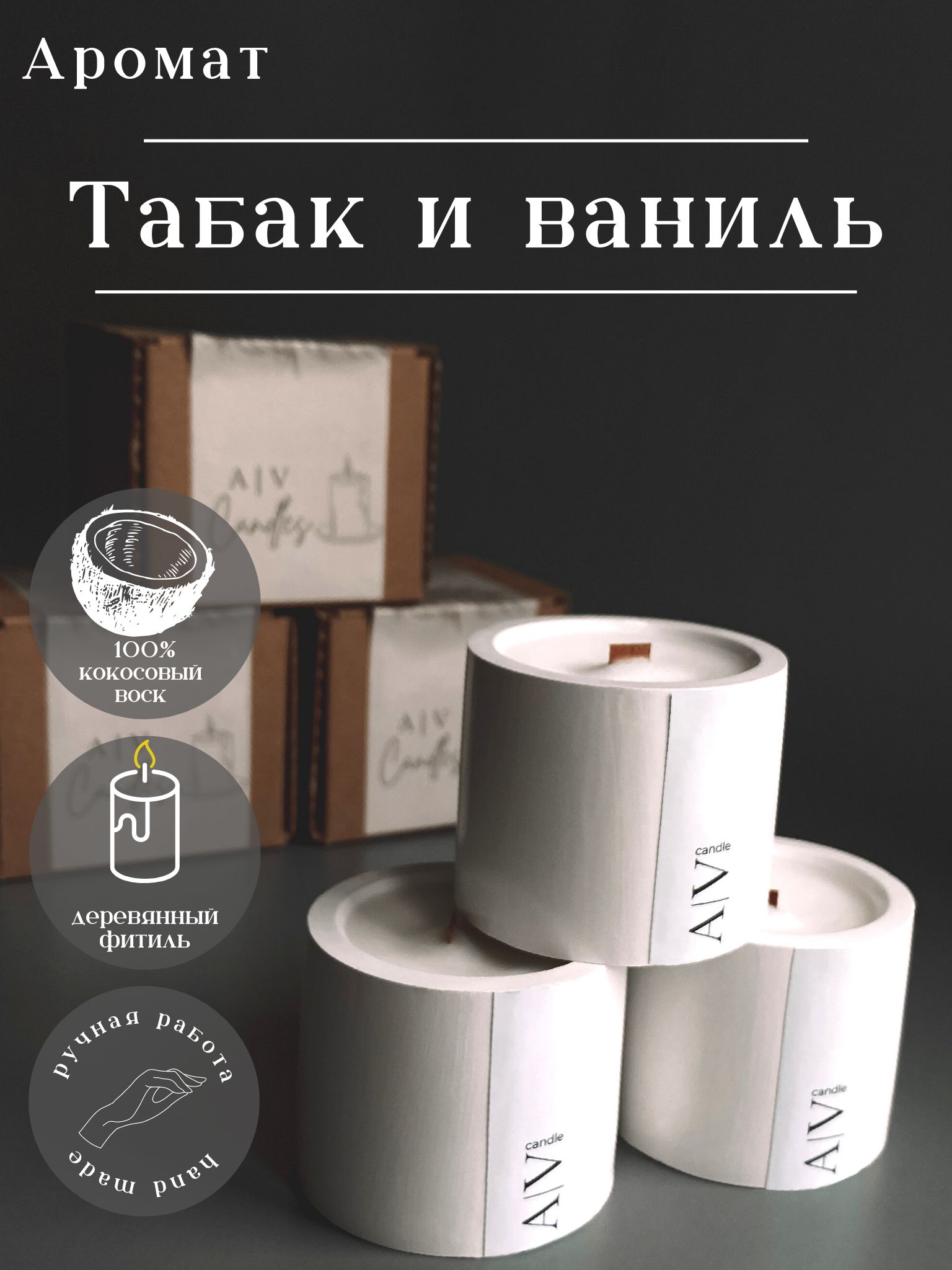 AV candles Свеча ароматическая "Табак и ваниль", 5.5 см х 4.5 см, 1 шт