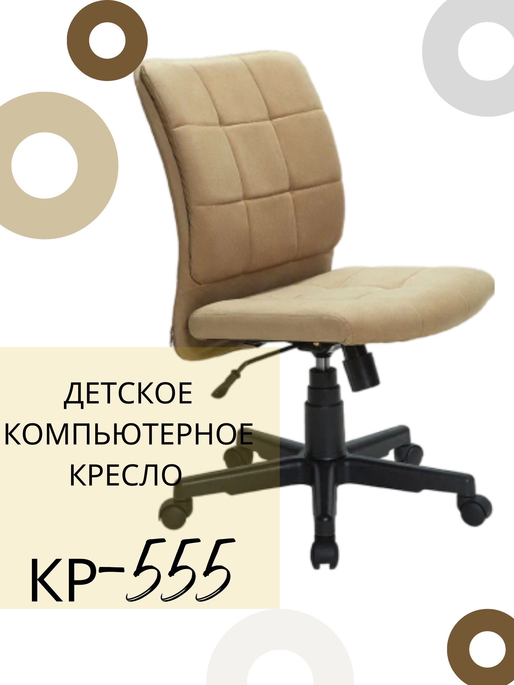 КРЕСЛОВЪ Детское компьютерное кресло КР-555, Maserati Cappuchino