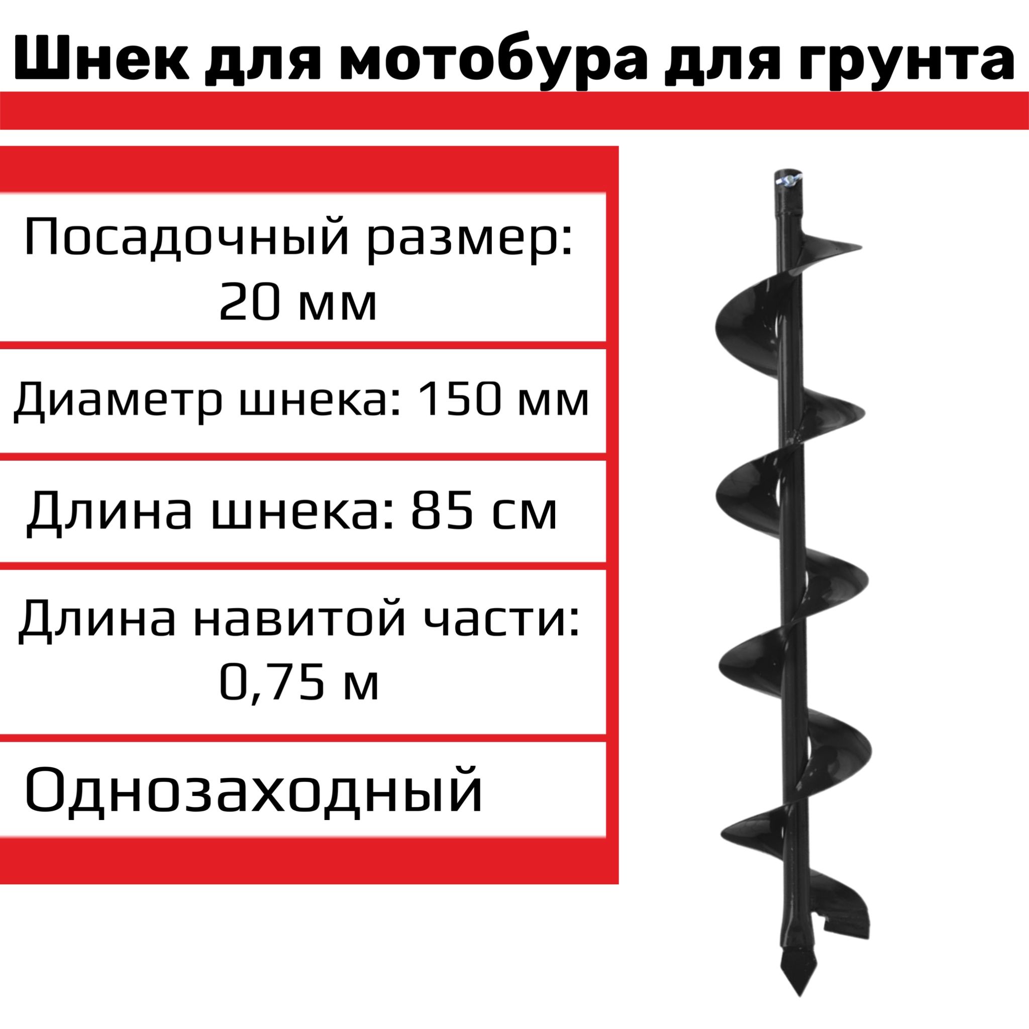 Бурдлямотобура/шнекдлябурениягрунтаоднозаходныйdпосадки20мм,Dшнека150мм