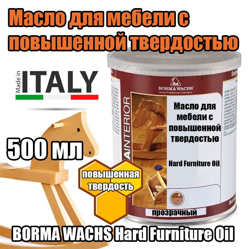 Масло для мебели с повышенной твердостью borma wachs