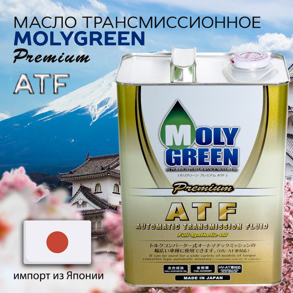 Молигрин. MOLYGREEN Premium ATF (4,0l). Moly Green 0470166масло трансмиссионное синтетическое "Premium CVT Fluid", 4л. MOLYGREEN Premium CVTF (4.0).