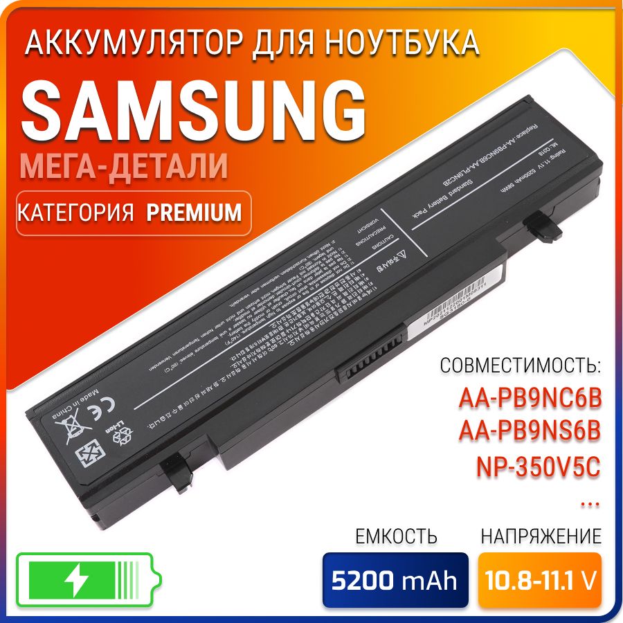 АккумулятордляноутбукаSamsung5200мАч,(AA-PB9N6CB,AA-PB9NC5B,AA-PB9NC6B,AA-PB9NC6W,AA-PB9NC6W/E,AA-PB9NS6B,AA-PB9NS6W,AA-PL9NC2B,AA-PL9NC6B,AA-PL9NC6W)