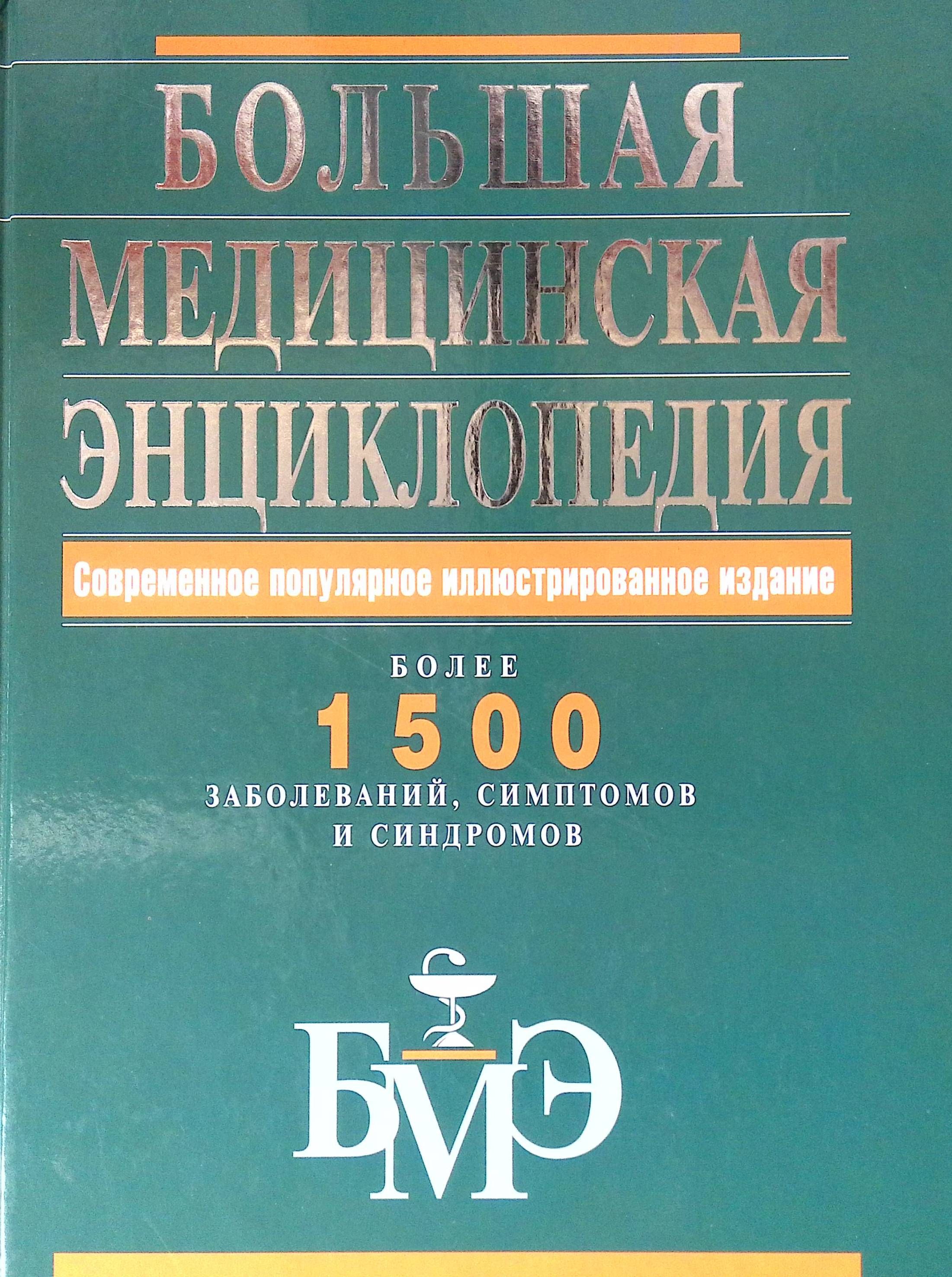 Большая Медицинская Энциклопедия В 30 Томах Купить