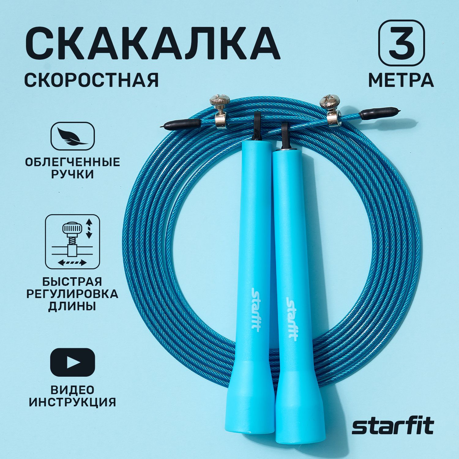 Скакалка STARFIT RP-202 скоростная синяя, 3,1 м - купить в  интернет-магазине OZON с быстрой доставкой (167629472)