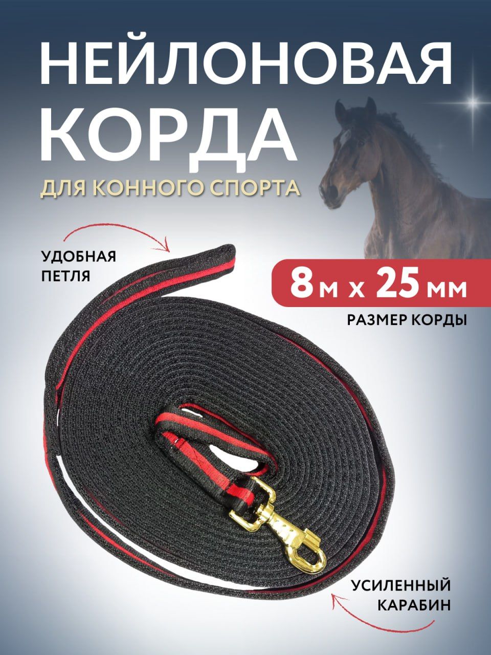 Характеристики корда. Корда для лошади. Нейлоновый корд.
