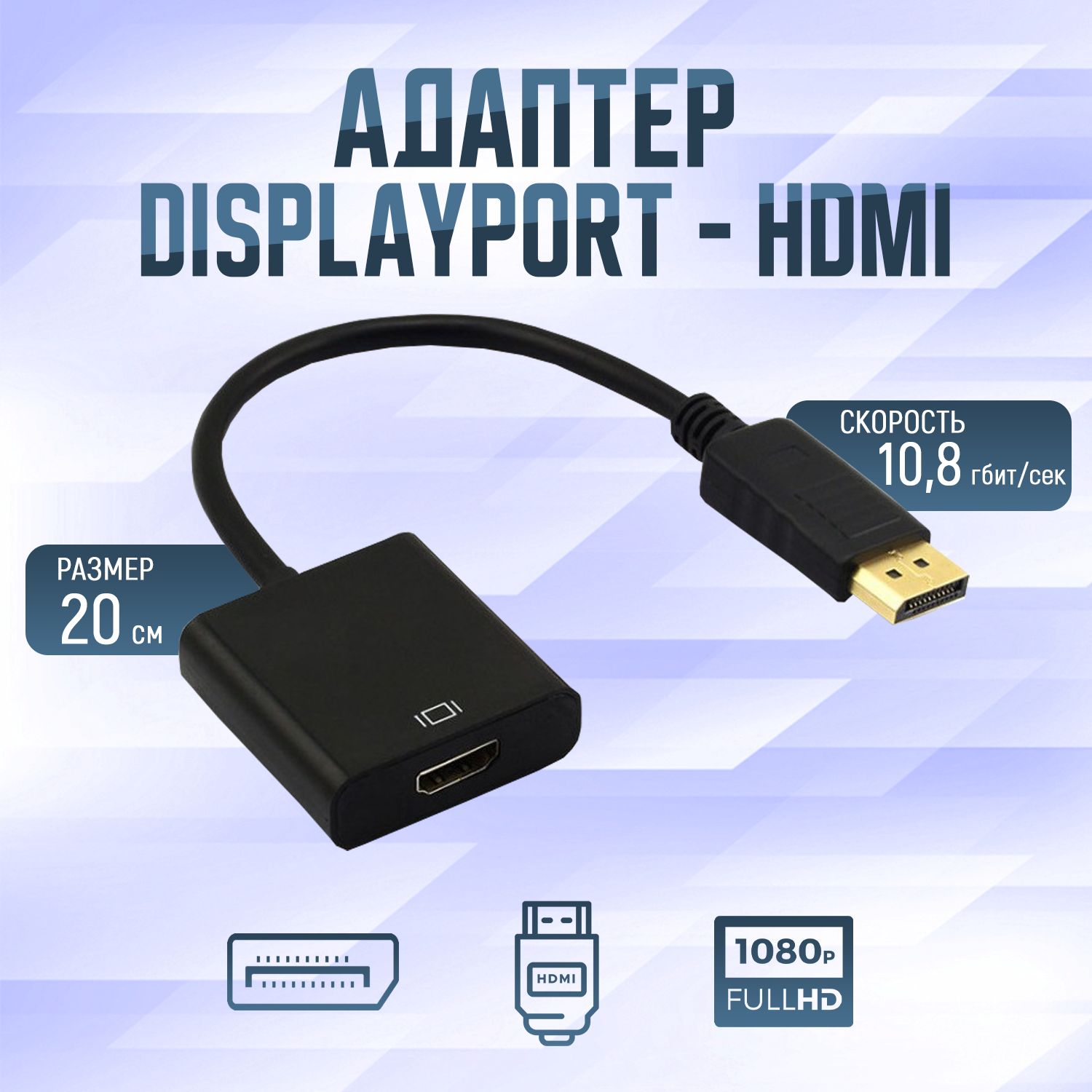 Переходник адаптер Display Port - HDMI 1080P, 0,2м - черный /  Кабель-переходник DisplayPort (Male) - HDMI (Female) - купить с доставкой  по выгодным ценам в интернет-магазине OZON (751220602)