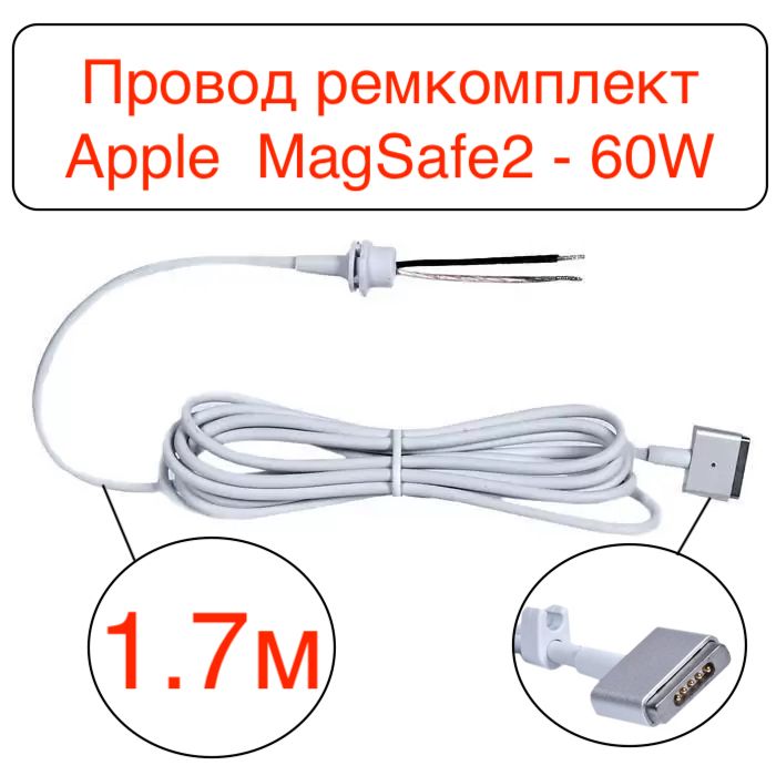 КабельшнурдляблокапитанияAppleразъемТ-образныйMagsafe2-60W/ремкомплект/совместимосМакБукПро13дюймов(2012-2015)-МоделиA1398A1424