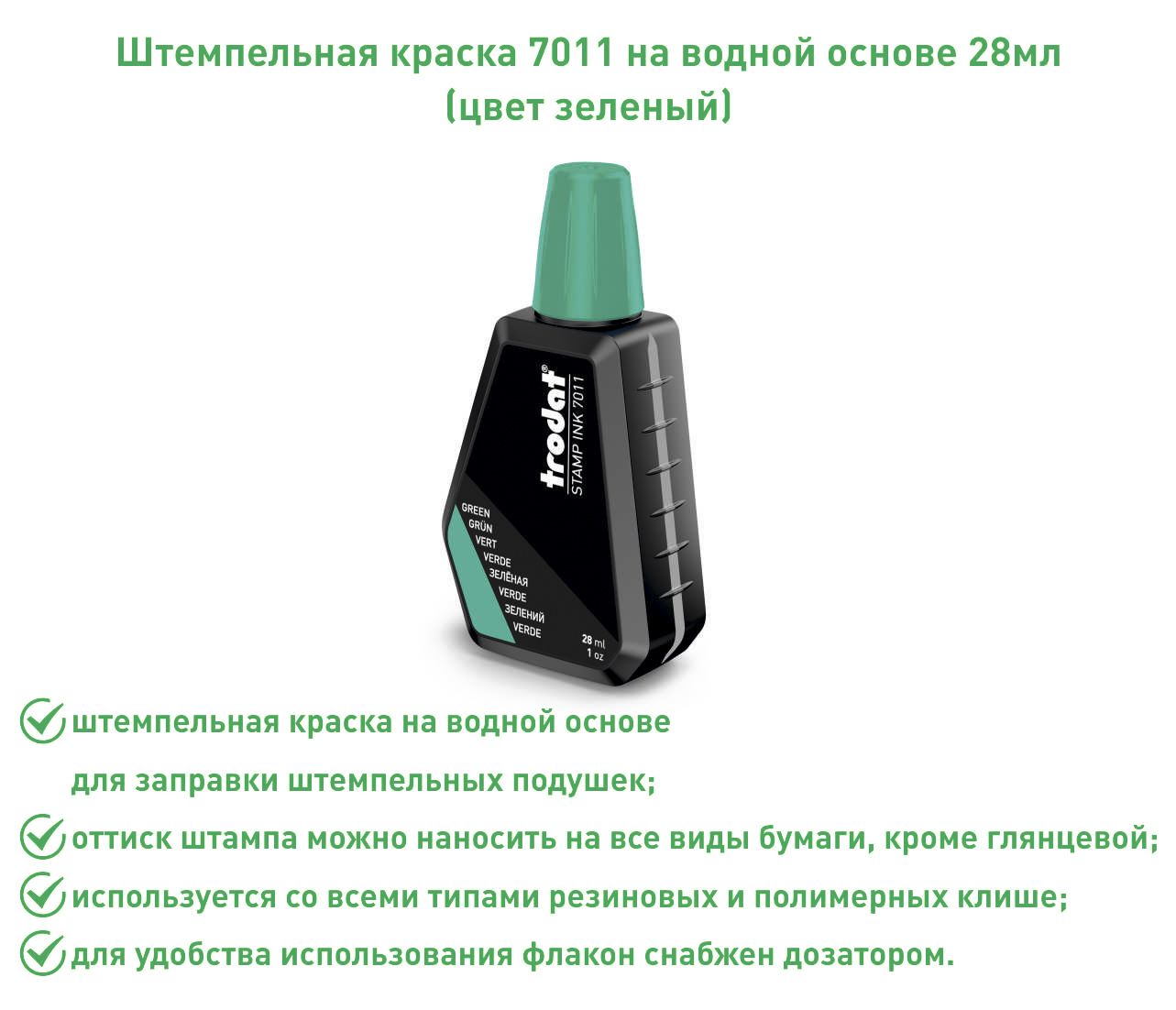 Штемпельная краска Trodat 7011 зеленый