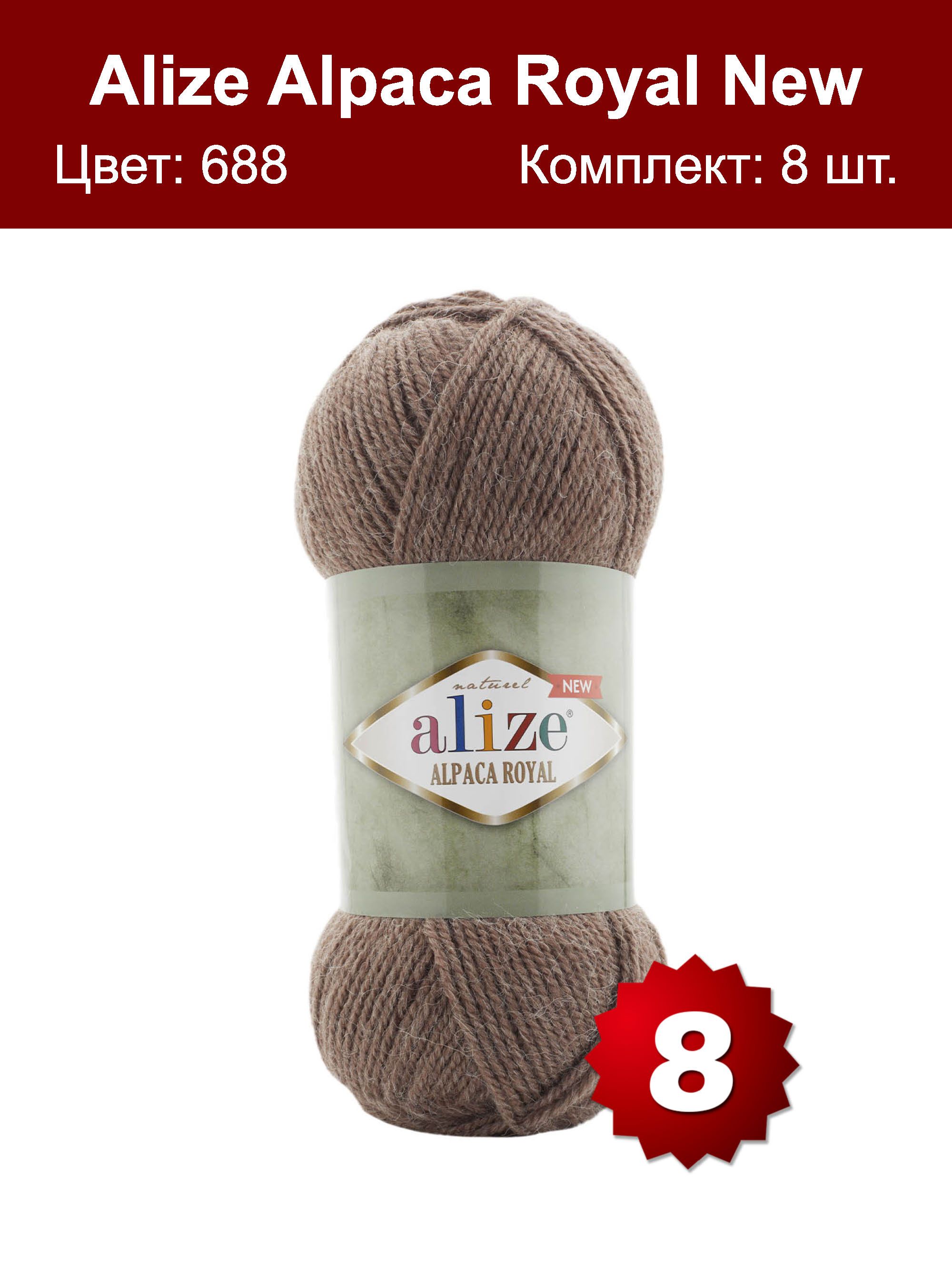 Пряжа Alize Alpaca Royal Купить