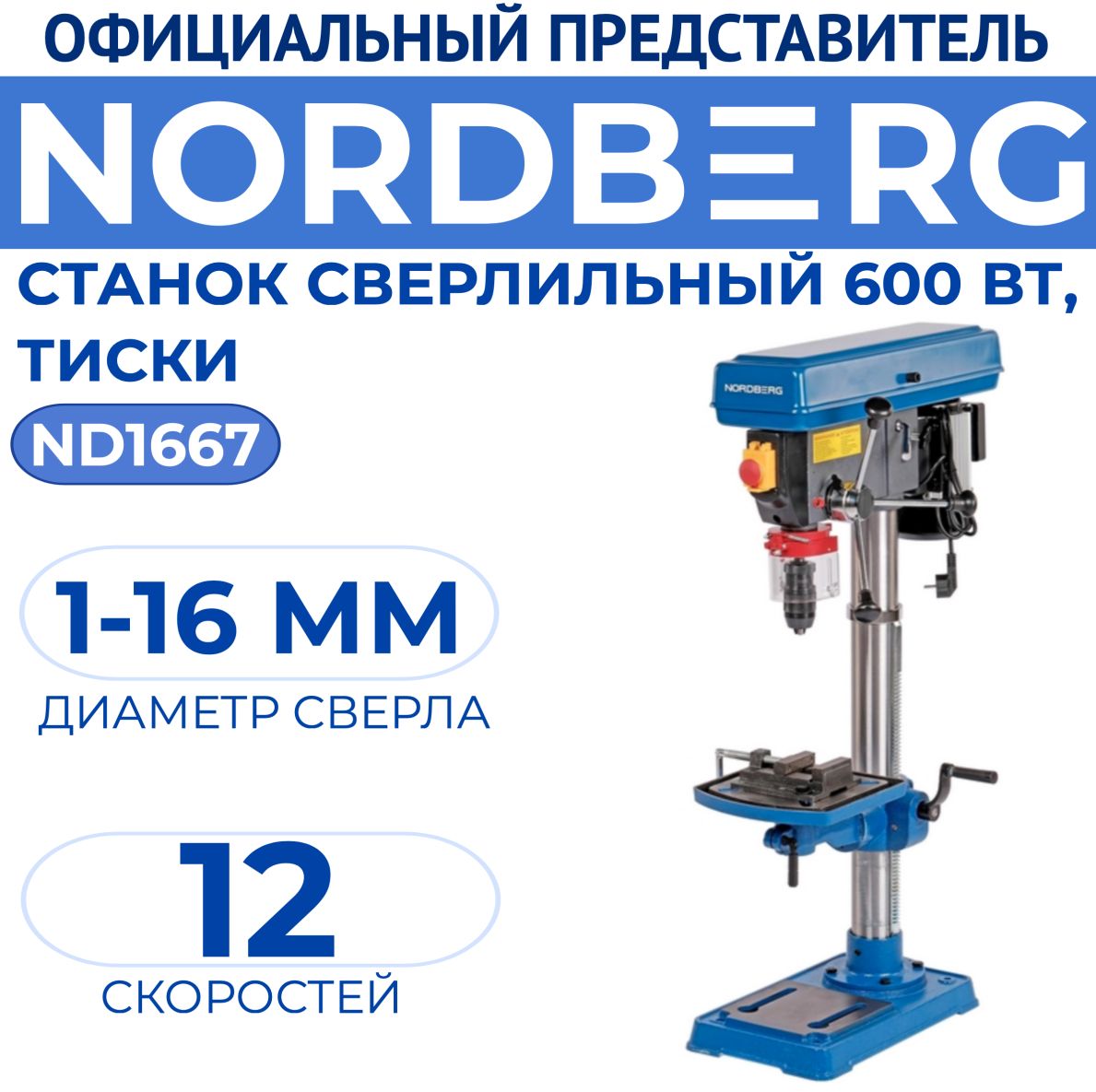 Станоксверлильный(600Вт,16мм,12скоростей,тиски)NORDBERGND1667