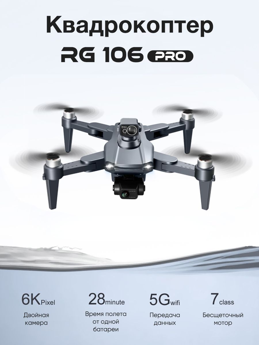 Квадрокоптер 106 Pro Max RG подробная инструкция. Квадрокоптер rg106 Pro инструкция на русском.