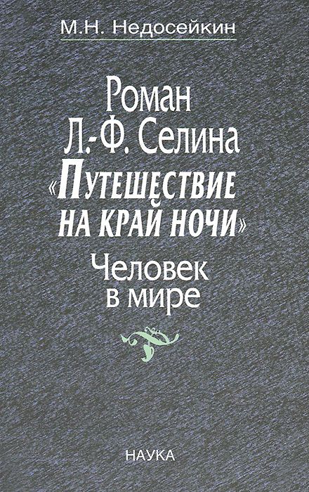 Купить Книгу Путешествие На Край Ночи Селин