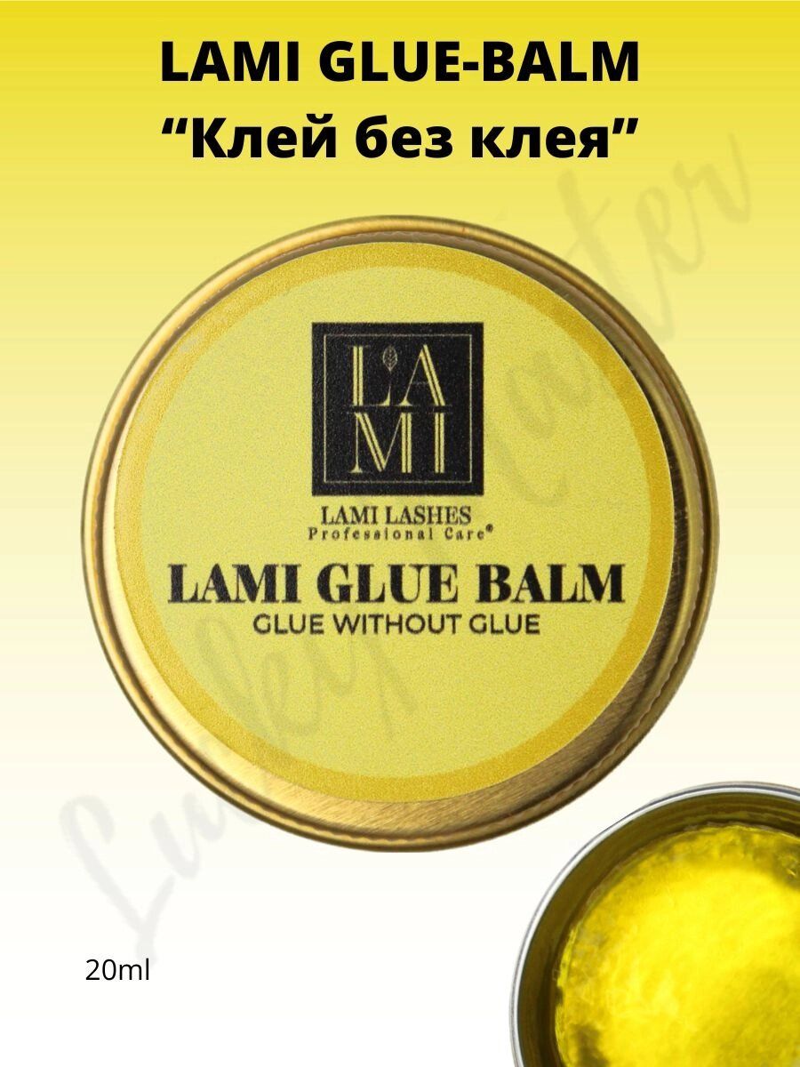 Клей-бальзам для ламинирования ресниц LAMI GLUE BALM желтый 20мл