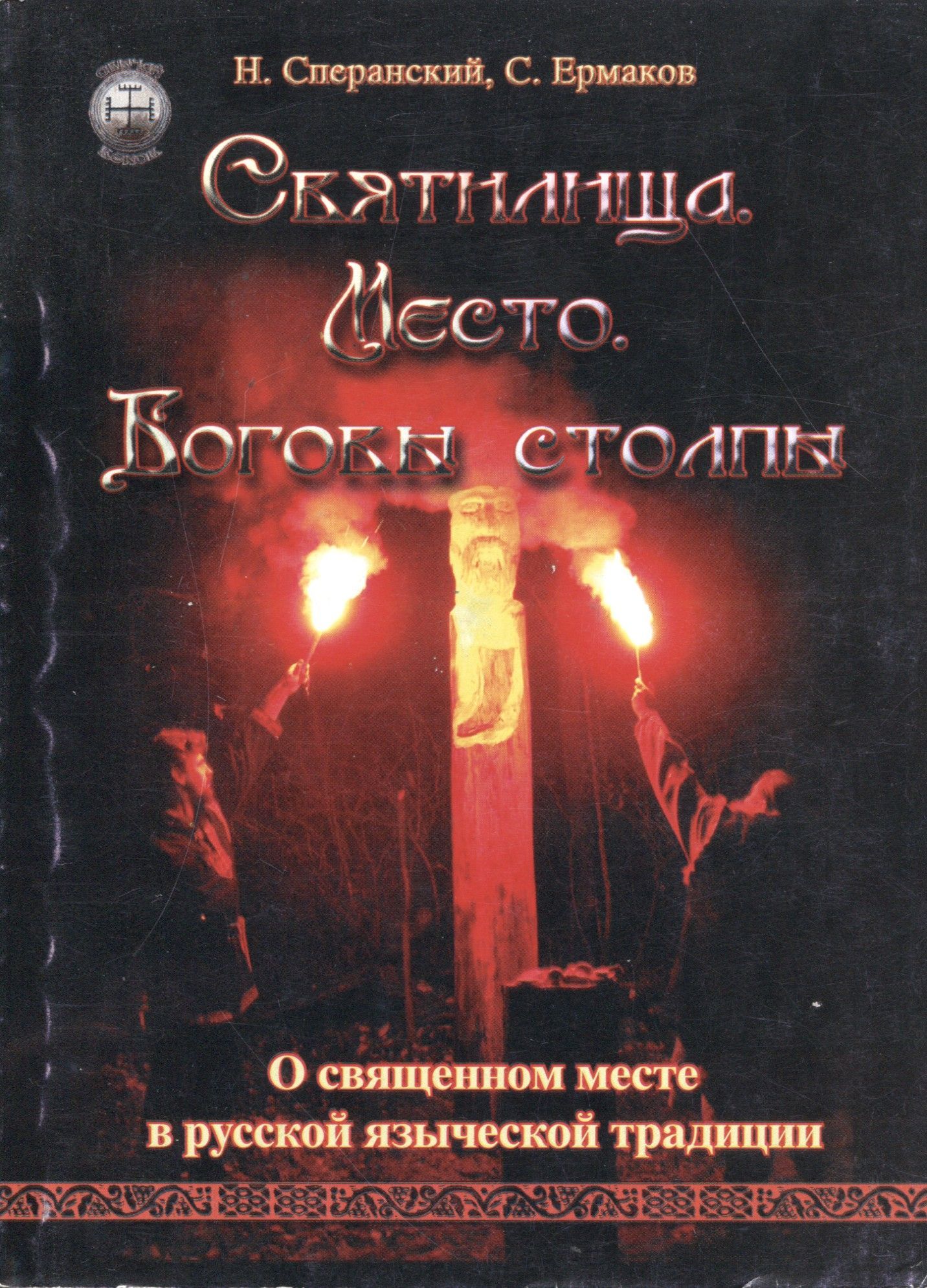 Священные места книги. Святилище книга. Ермаков с э книги. Священный центр в традиции славян книга. Старая обложка русского язычества книги фото.