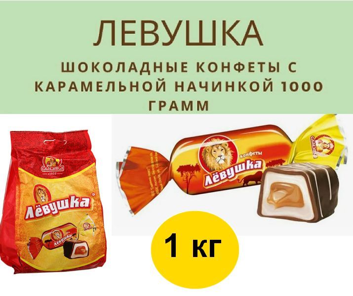 Левушка калорийность. Choco Dream конфеты Славянка. Конфеты Корсика лилигномы.