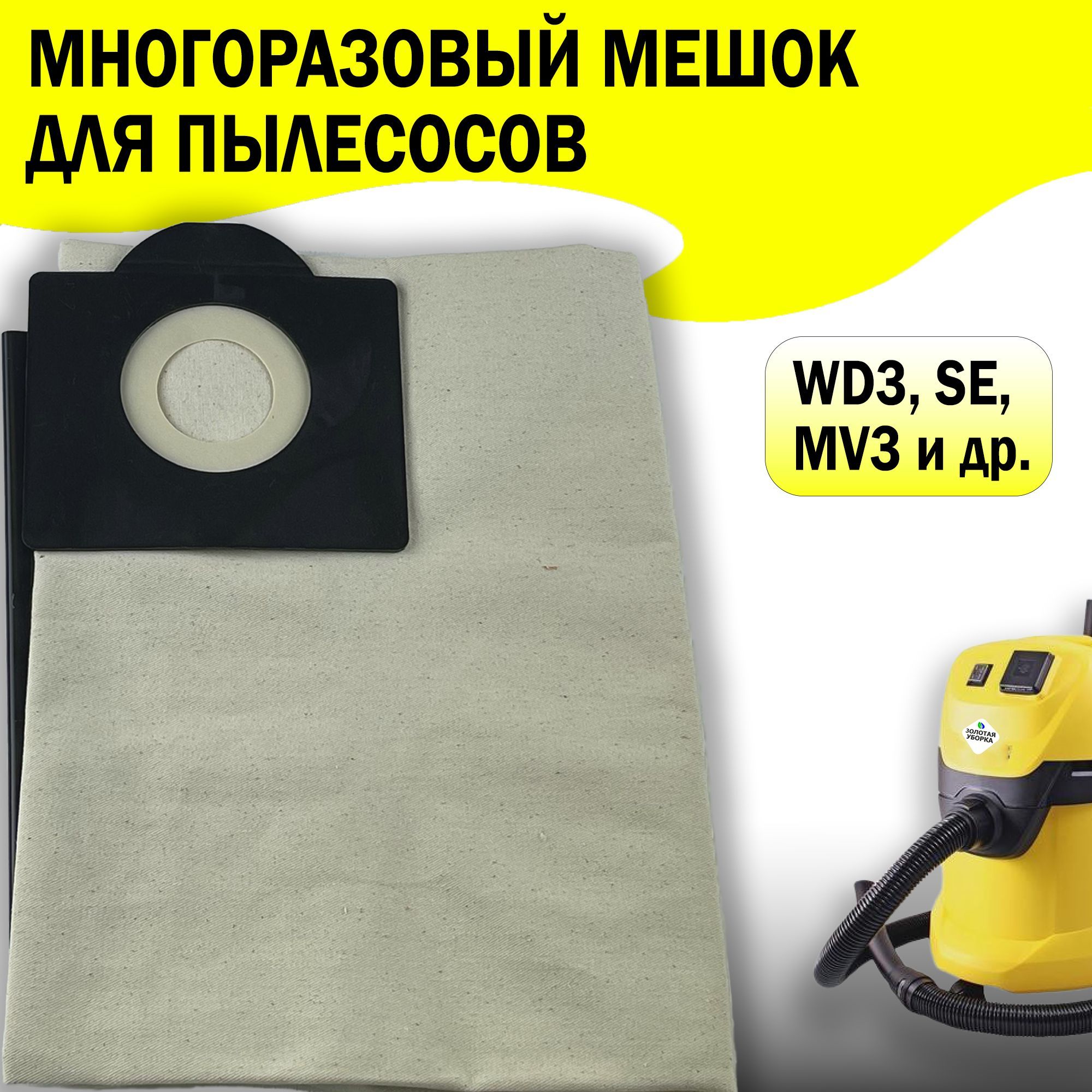 Многоразовый мешок для пылесоса karcher wd. Мешки для пылесоса керхер wd3. мешки для пылесоса керхер wd3 premium. мешки для пылесоса karcher wd 3. пылесборник пылесоса керхер wd3.