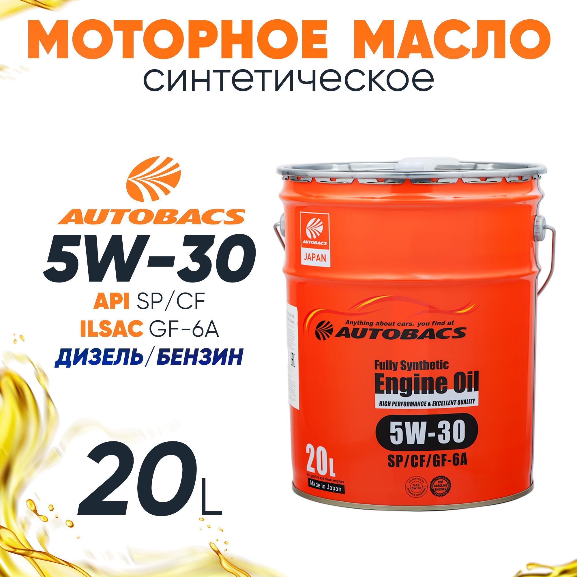 Масло autobacs 5w30. AUTOBACS engine Oil FS 5w30 SP/CF/gf-6a. Масло моторное AUTOBACS fully Synthetic 5w-30 gf-6a 4л. AUTOBACS engine Oil FS 5w-30 SP/CF/gf-6a (20л). AUTOBACS engine Oil FS 0w-20 SP/gf-6a (20л).