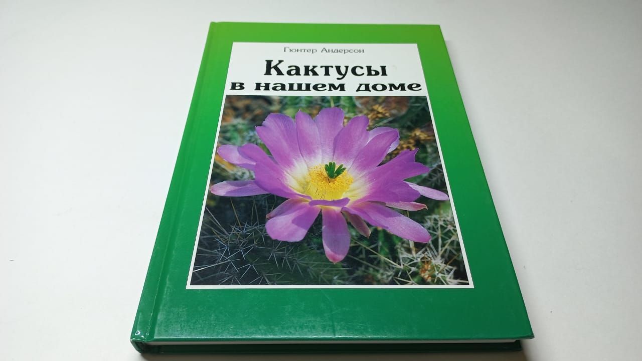 Андерсон Гюнтер. Кактусы в нашем доме. Выбор, уход, формирование | Андерсон  Гюнтер - купить с доставкой по выгодным ценам в интернет-магазине OZON  (887730052)