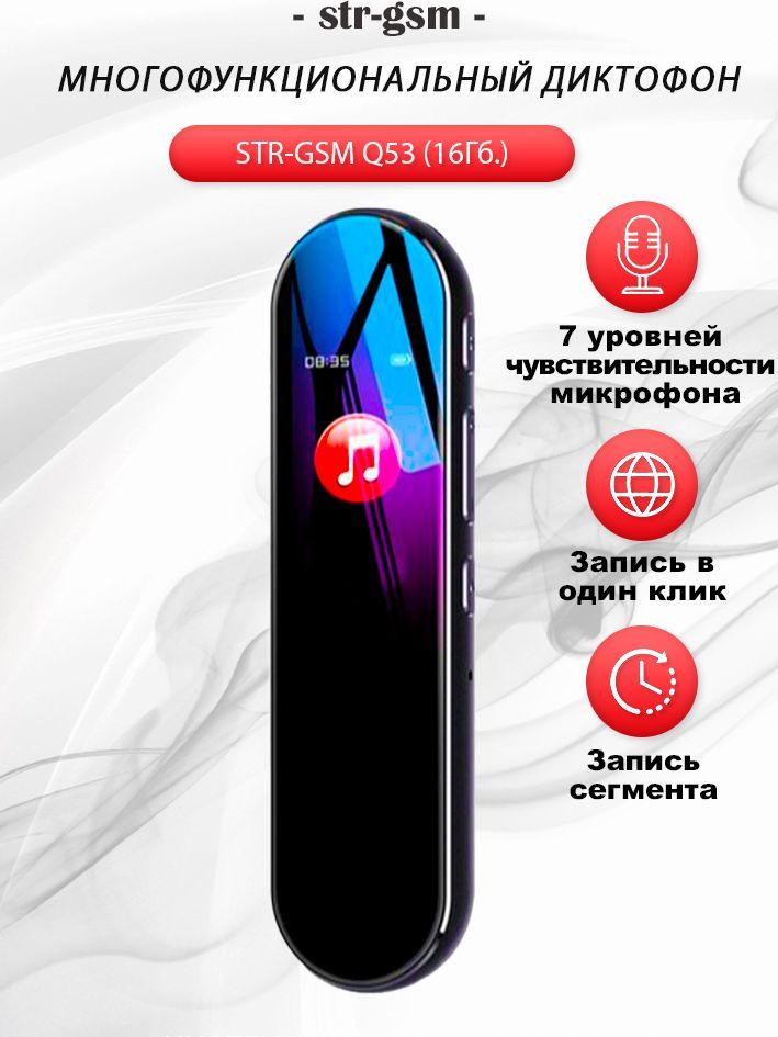 Многофункциональный диктофон STR-GSM  Q53 (16Гб.)