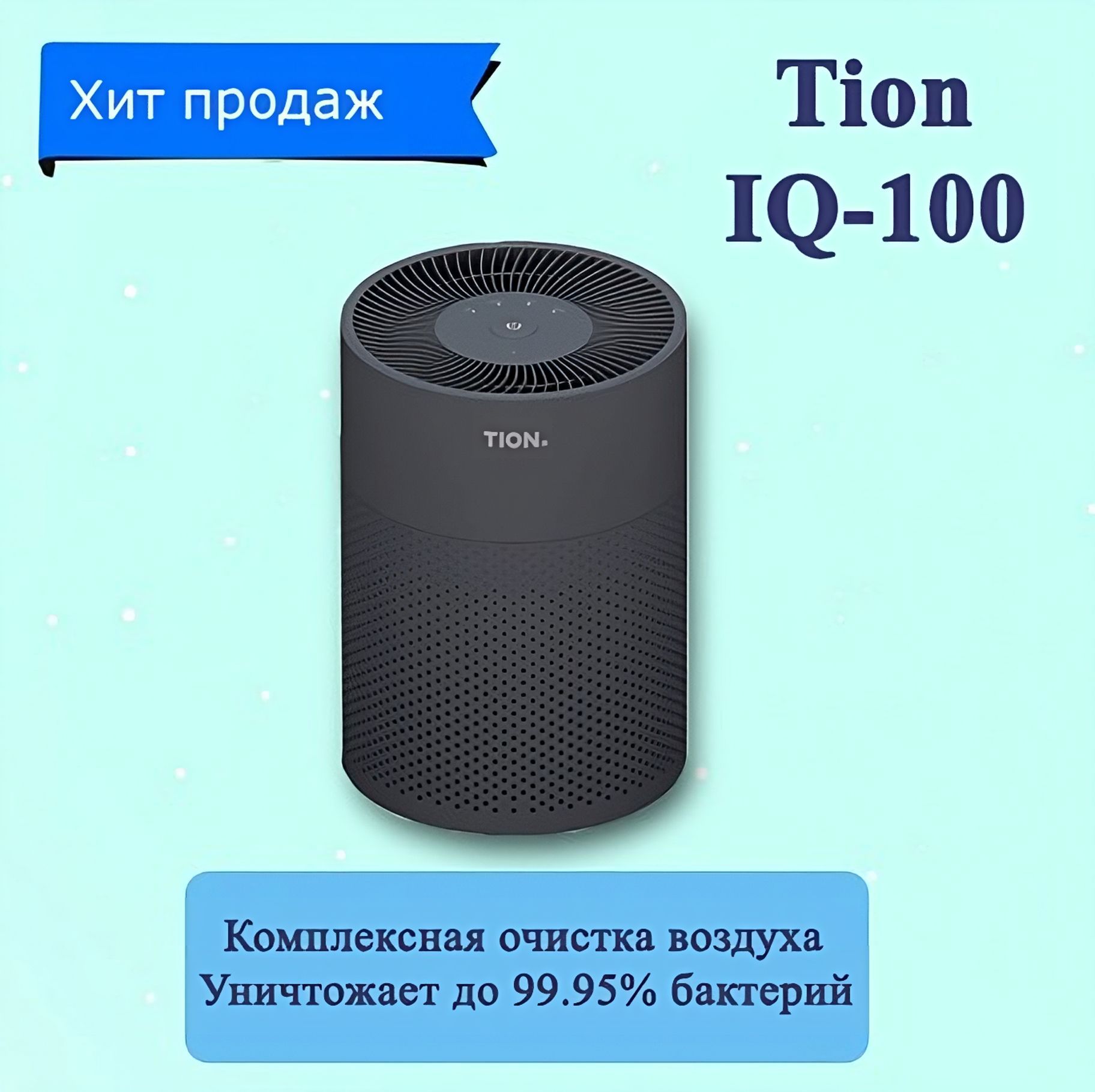 Тион очиститель обеззараживатель