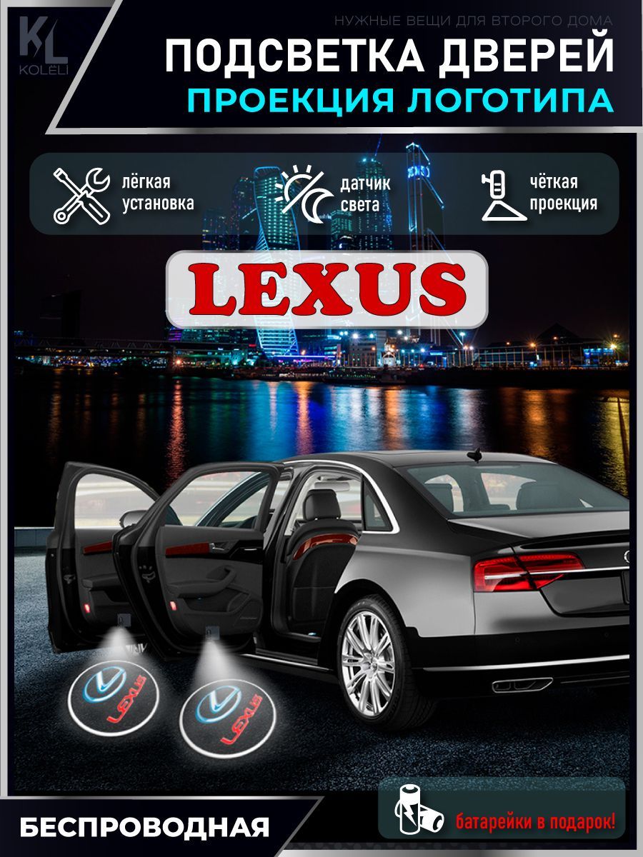 Проекция логотипа авто / Комплект беспроводной подсветки на двери авто для  Lexus (2 шт.)