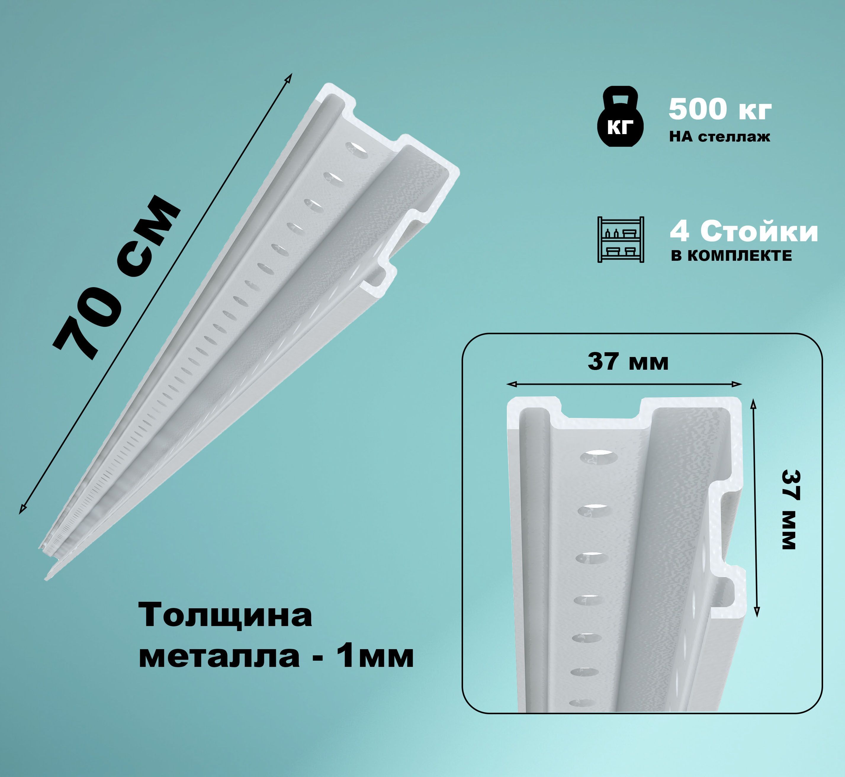 КомплектстоекстеллажаМС-500(700мм,4стойки,нагрузка500кг,безкрепежа)