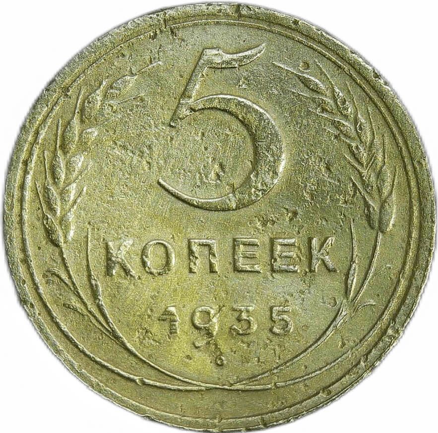 Гнуть монеты. 2 Копейки 1935. Погнутая монета. 5 Копеек 1935 VF- (новый Тип). Пункт монета.