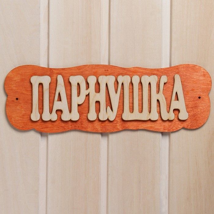 Табличка для бани "Парнушка", 30*10 см