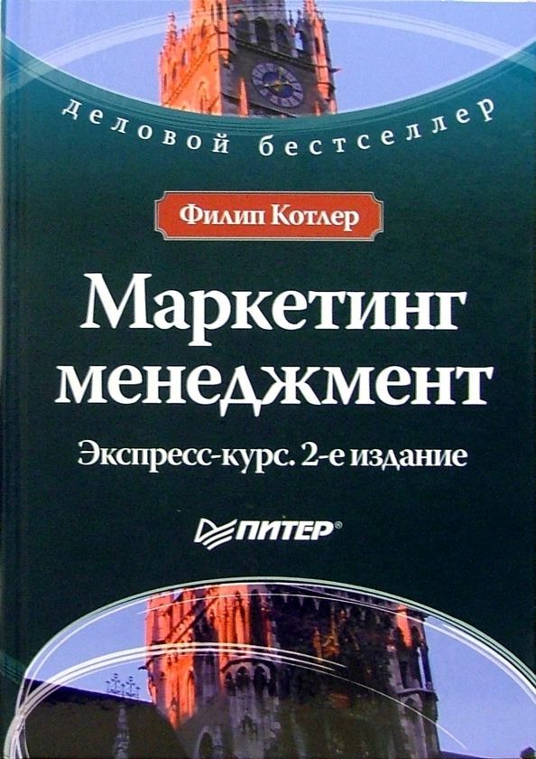 Маркетинг автор. Маркетинг менеджмент 2 издание Котлер. Маркетинг менеджмент Филип Котлер. Маркетинг менеджмент 11-е изд ф Котлер. Учебник по менеджменту.