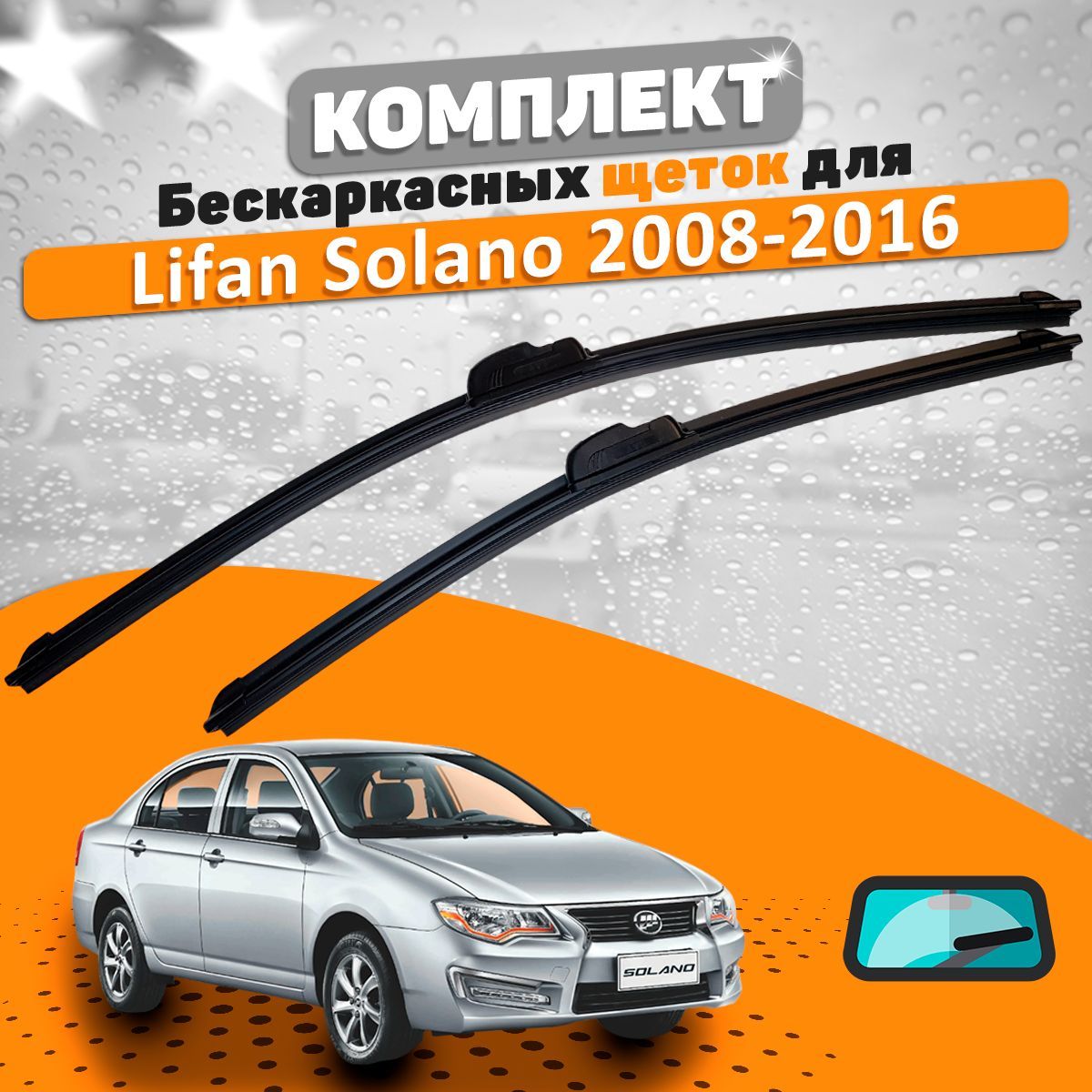 Комплект бескаркасных щеток стеклоочистителя AVS lifan-solano-08-16-553211813_AVS,  крепление Крючок (Hook / J-Hook) - купить по выгодной цене в  интернет-магазине OZON (704975354)