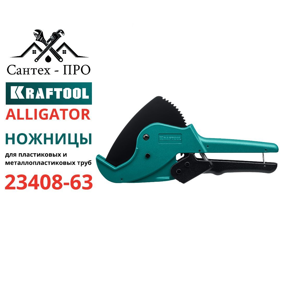 Ножницы для труб крафтул. Ножницы GX-700 до 63мм. Kraftool 23408-63.