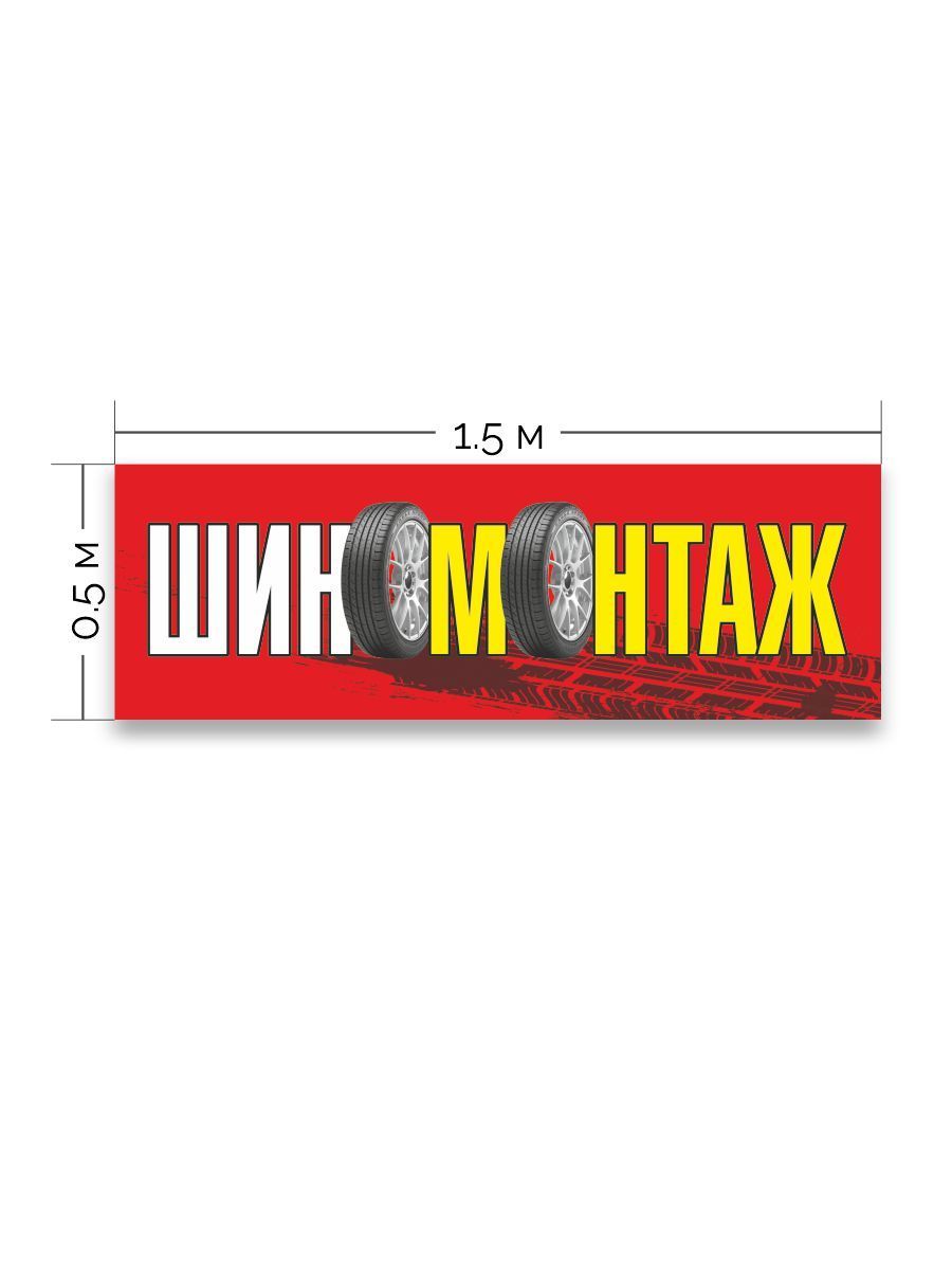 Вывеска шиномонтаж
