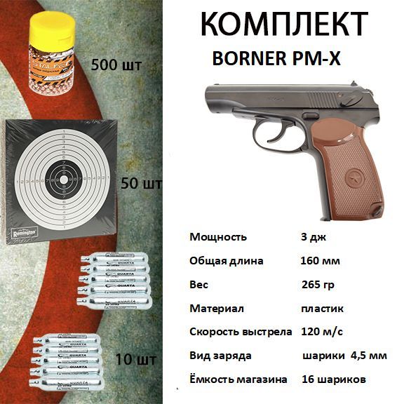 Пистолет пневматический Borner Air gun РМ-Х, Комплект(шарики,мишени,балоны СО2)