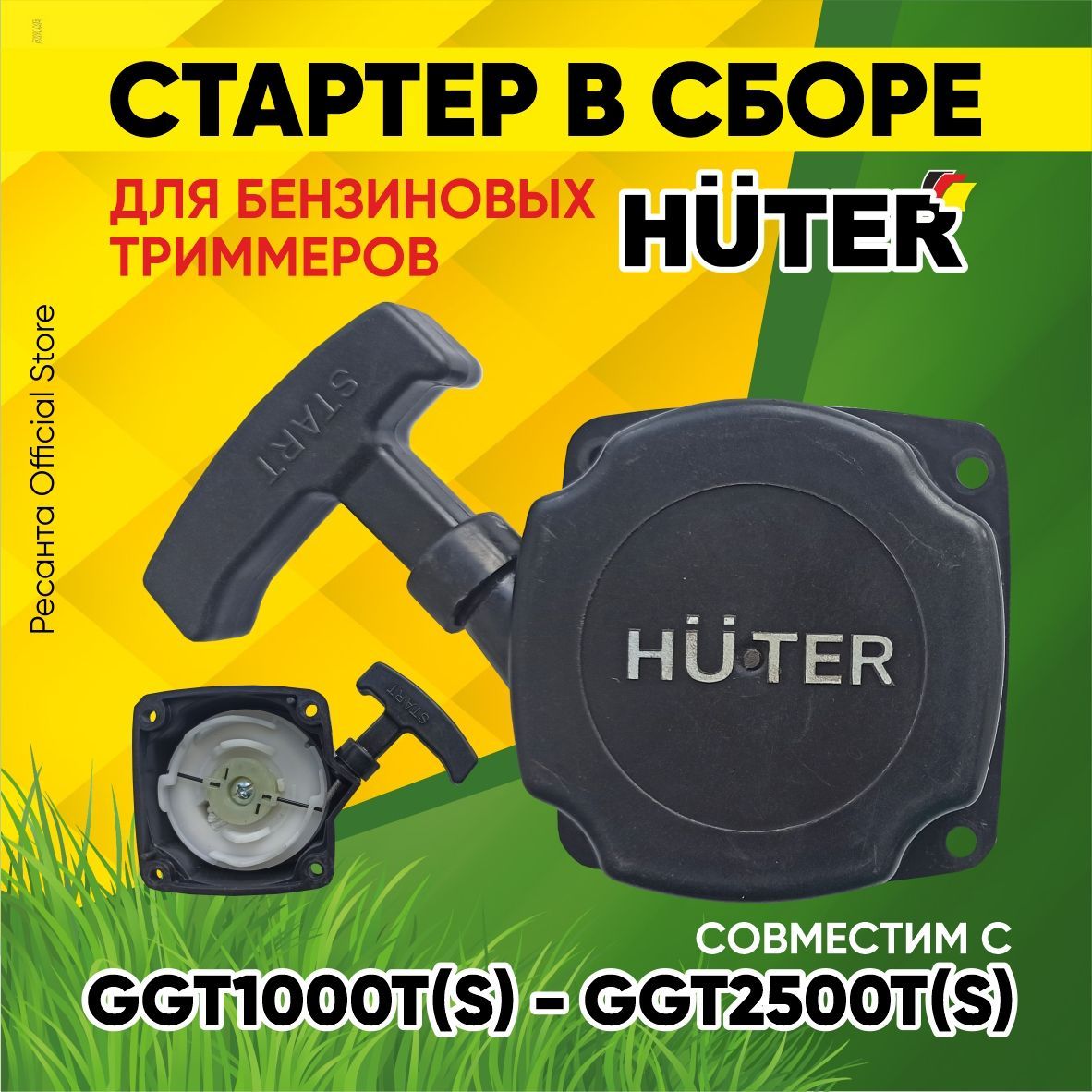 Стартер для Триммера HUTER купить на OZON по низкой цене