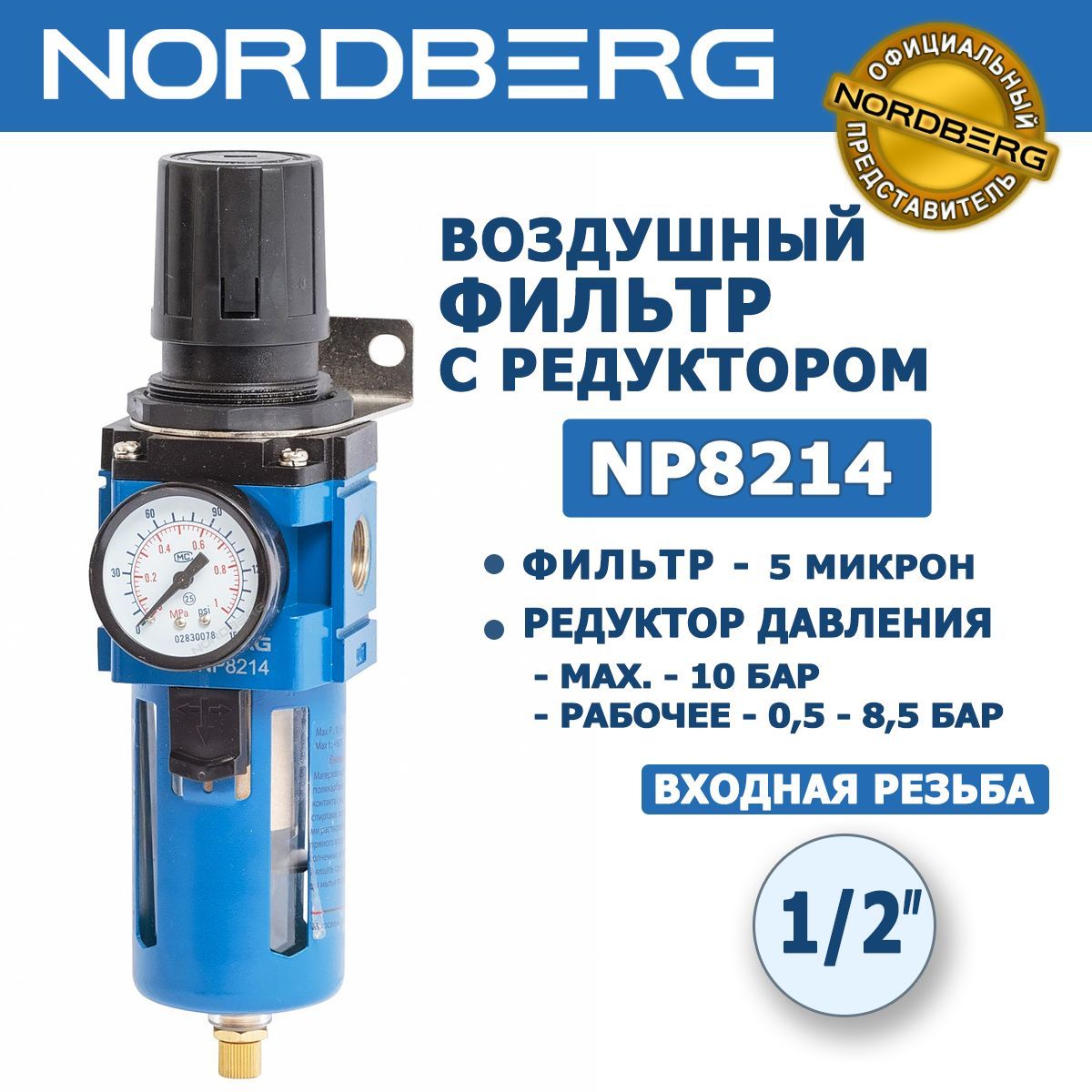 ВоздушныйфильтрсредукторомNORDBERGNP8214,резьбаподключения1/2",4000л/мин