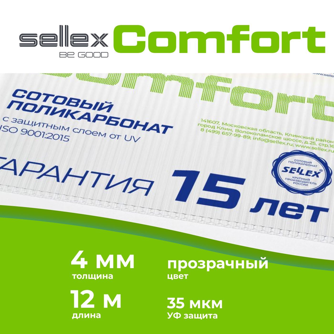 4 мм прозрачный сотовый поликарбонат Sellex Comfort гарантия 15 лет, длина  12 метров - купить с доставкой по выгодным ценам в интернет-магазине OZON  (792128915)