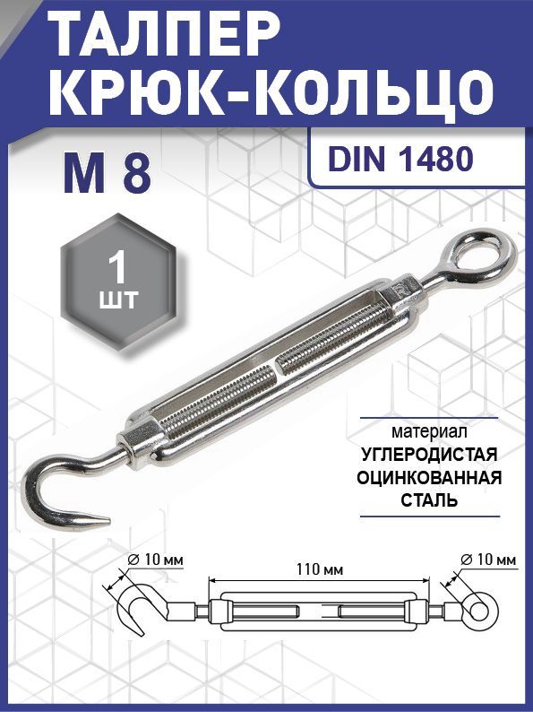 Талреп крюк-кольцо, DIN 1480, цинк М 8 уп. карточка - 1 шт. (фасов.)