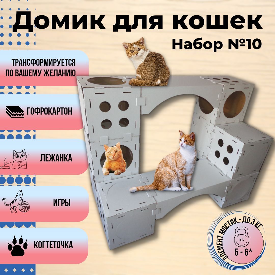 Домик для кошки и котят / когтеточка / игровой комплекс для котят, Кот в  кубе - Набор №10 (11 элементов) - купить с доставкой по выгодным ценам в  интернет-магазине OZON (840235579)