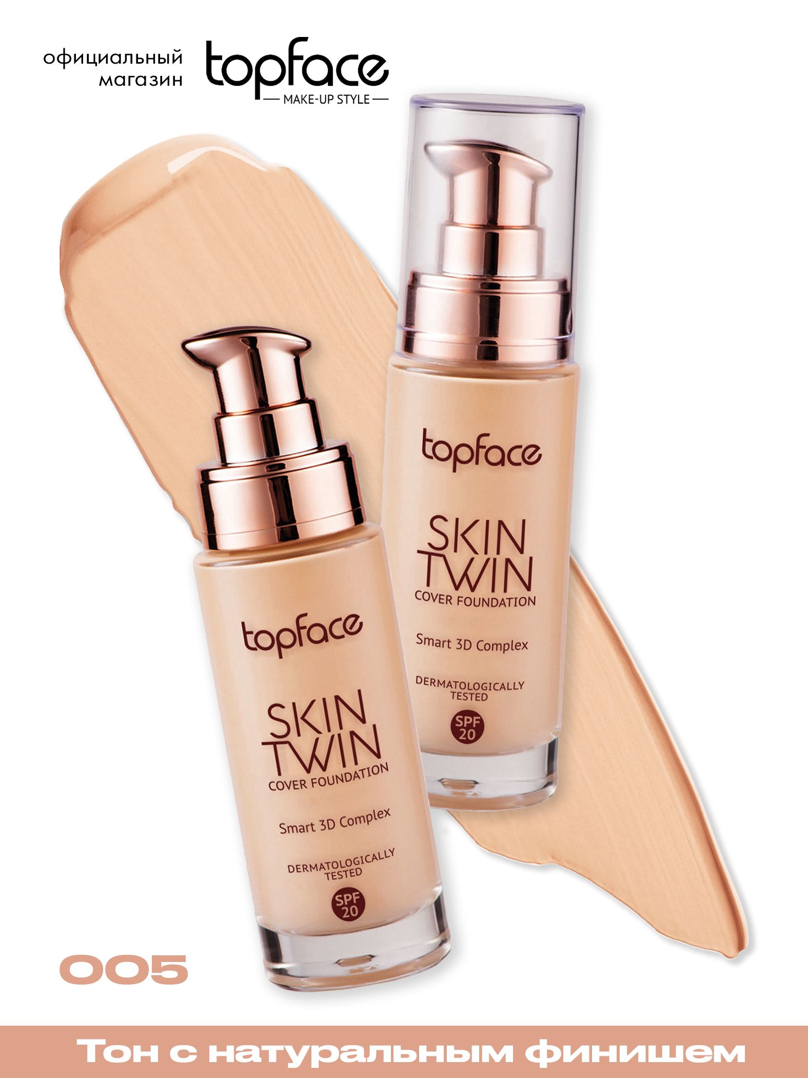 Тональный топфейс. Topface bb-крем "skin matte finish" тон 06, сатиновый загар. Topface instyle тональный крем 001. Тональный крем топфейс матирующий. Тональный топфейс.