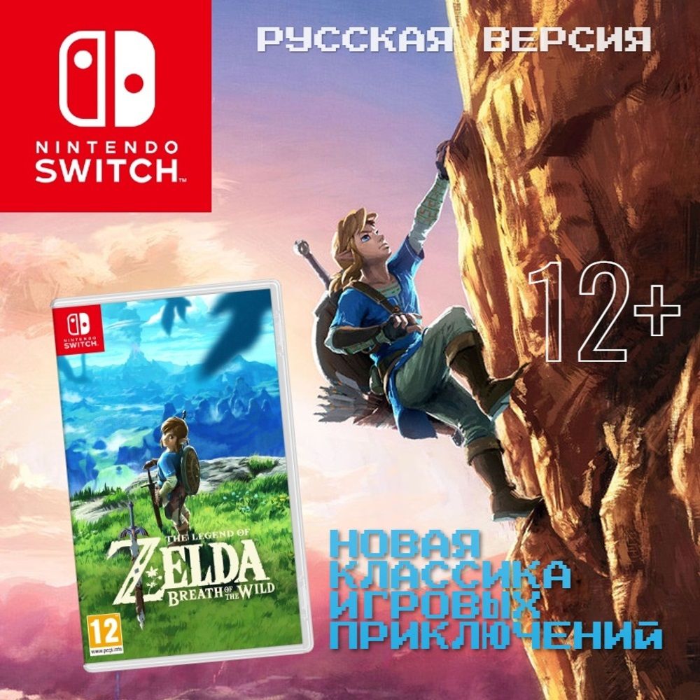 Игра The Legend Of Zelda Breath of the Wild (Nintendo Switch, Русская  версия) купить по низкой цене с доставкой в интернет-магазине OZON  (306364284)