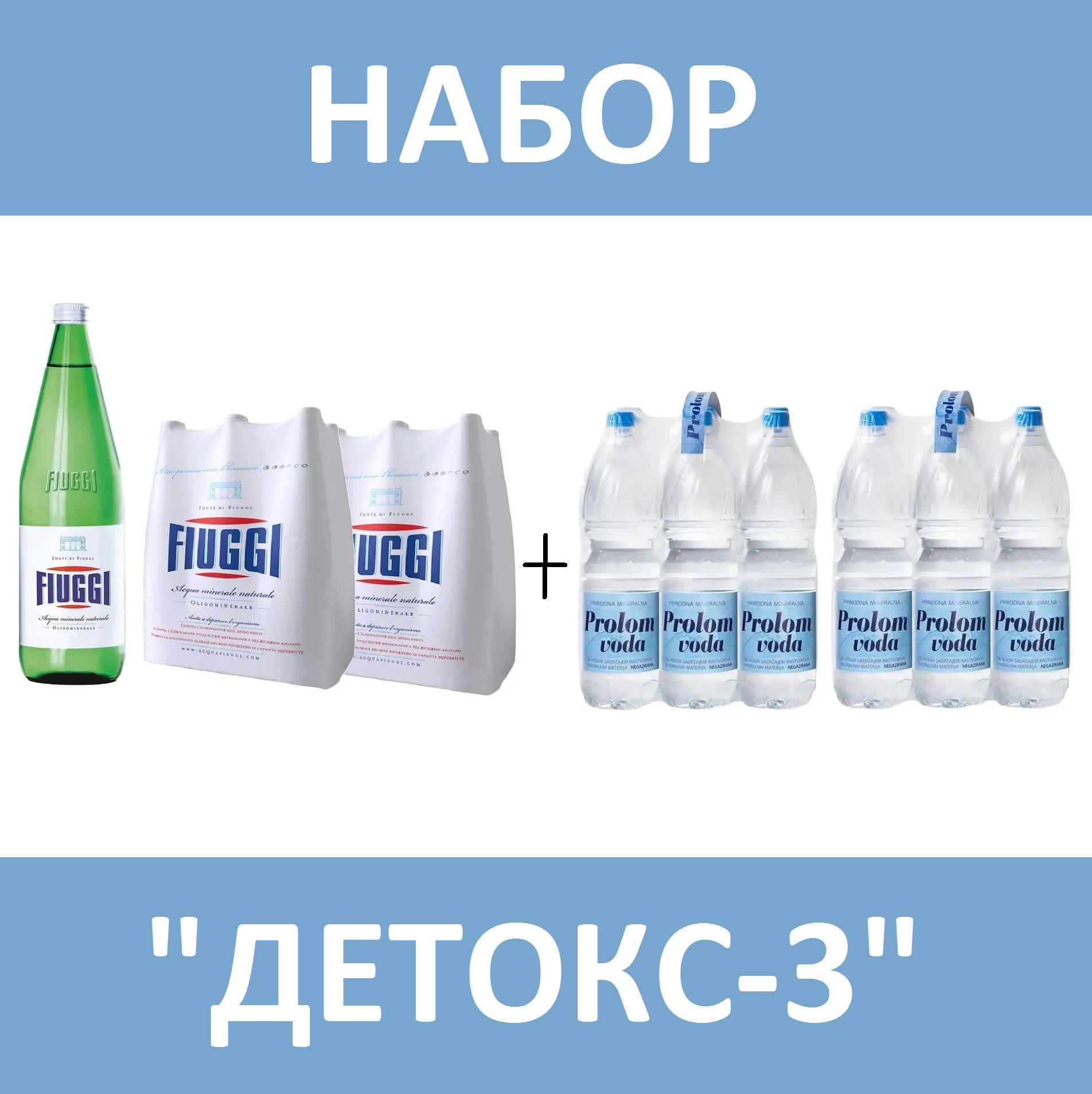 Набор "Детокс-3". Вода минеральная Fiuggi (Фьюджи) без газа 6 шт по 1 л стекло, 2 упаковки + Вода Prolom voda (Пролом) 6 шт по 1,5 л пэт, 2 упаковки