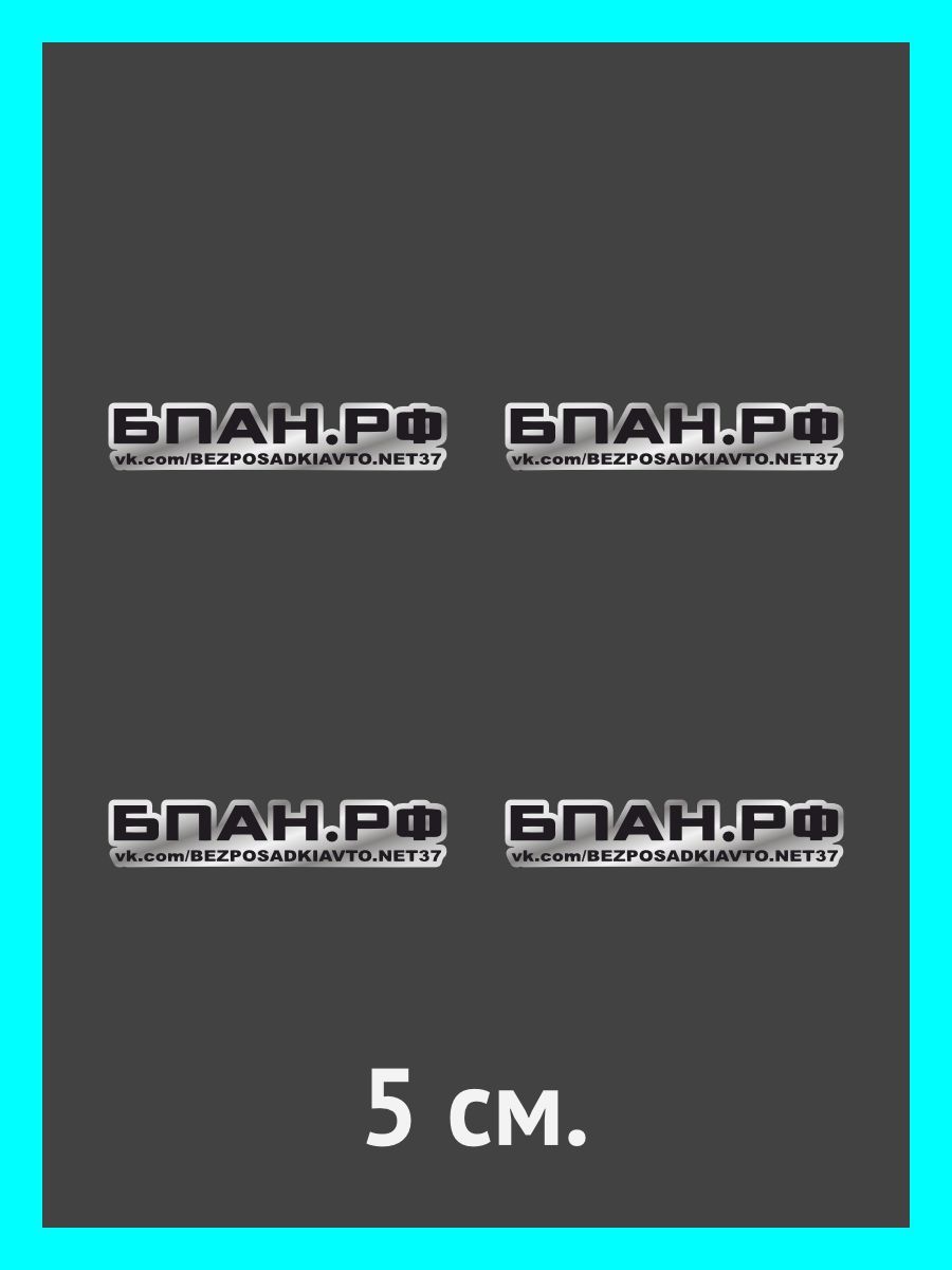 Наклейки на авто, на автомобиль, авто тюнинг - БПАН РФ - купить по выгодным  ценам в интернет-магазине OZON (893936556)