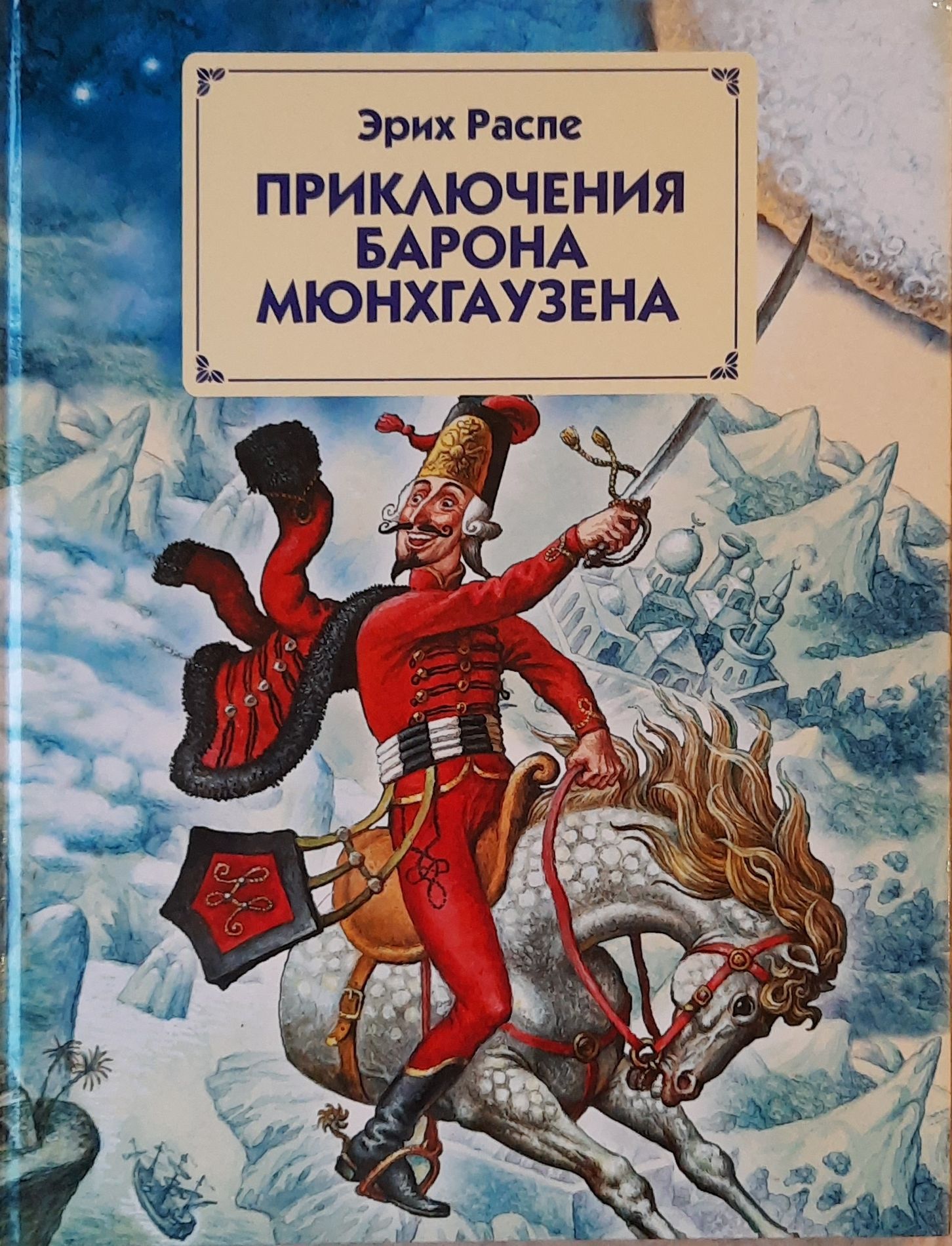 Книги барона мюнхаузена