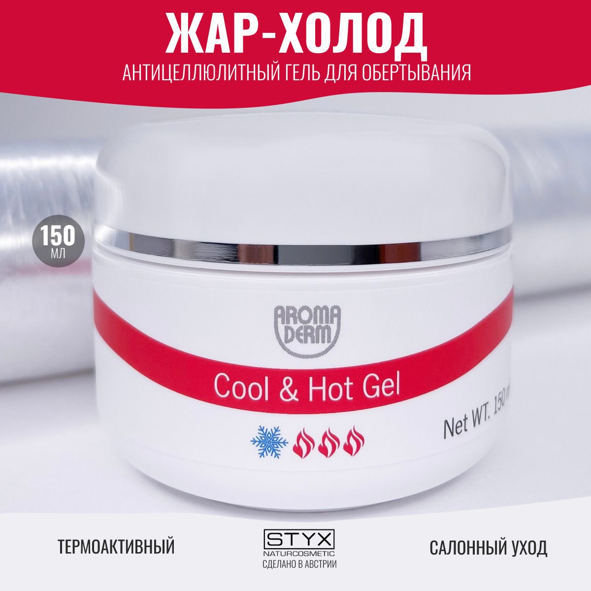 Styx Naturcosmetic Антицеллюлитный гель Жар-Холод для тела горячее холодное  обертывание для похудения проблемной кожи, 150 мл