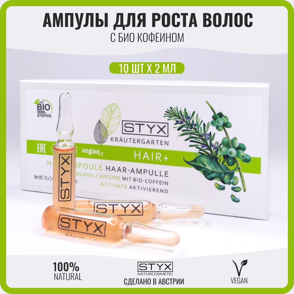 Кофеин в ампулах для волос. Styx ампулы для волос с био-кофеином. кофеин в ампулах. kodein ampula. кофеин уколы.