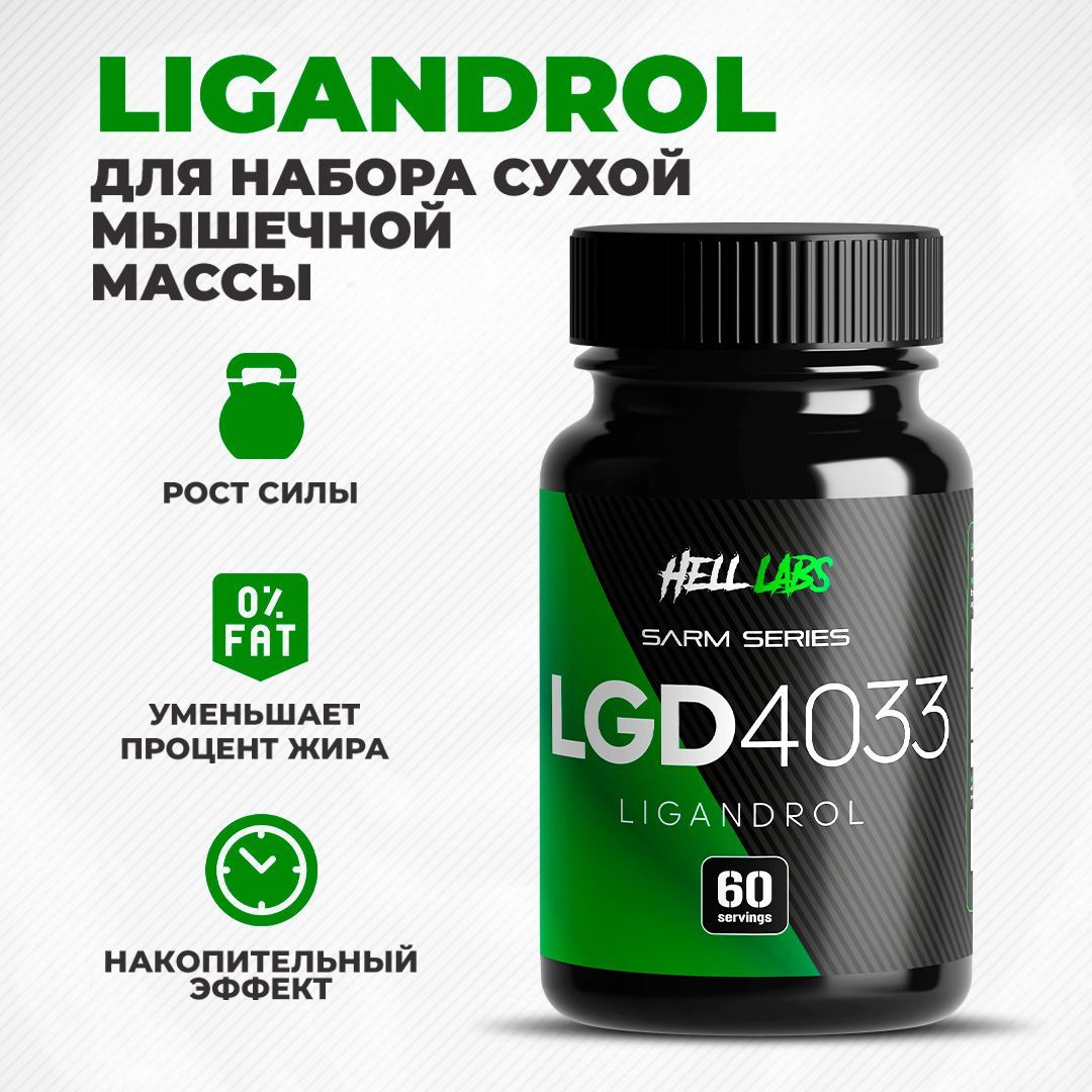 HELL LABS Лигандрол SARMs. Ligandrol LGD-4033. САРМы для набора мышечной массы тестостерон для мужчин