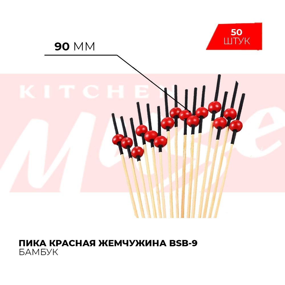 Пика красная жемчужина BSB-9 (50 шт.)